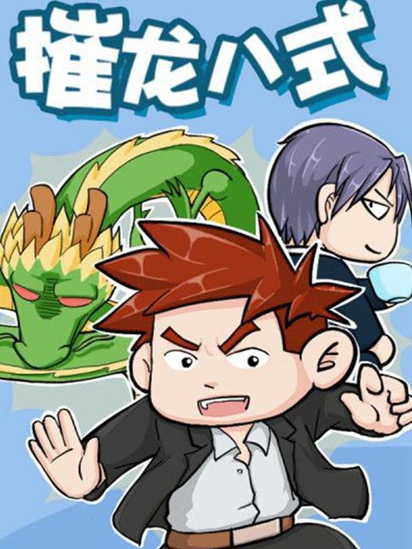 摧龙八式 [db:作者] 漫画封面