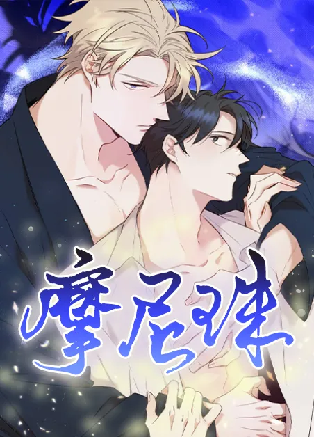 摩尼珠 [db:作者] 漫画封面