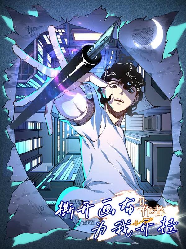 撕开画布让作者为我开挂 [db:作者] 漫画封面