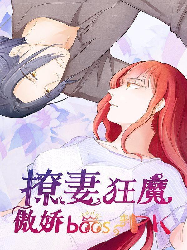 撩妻狂魔：傲娇boss来pk [db:作者] 漫画封面