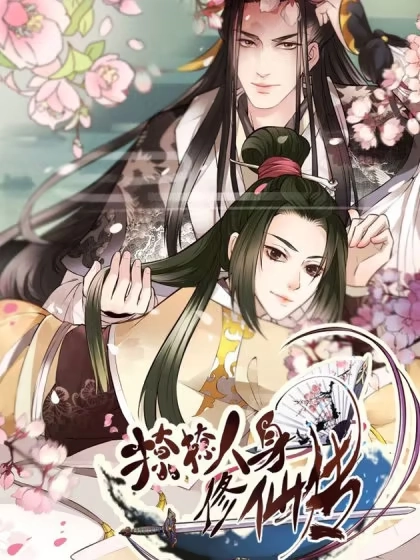 撩撩人身修仙传 [db:作者] 漫画封面