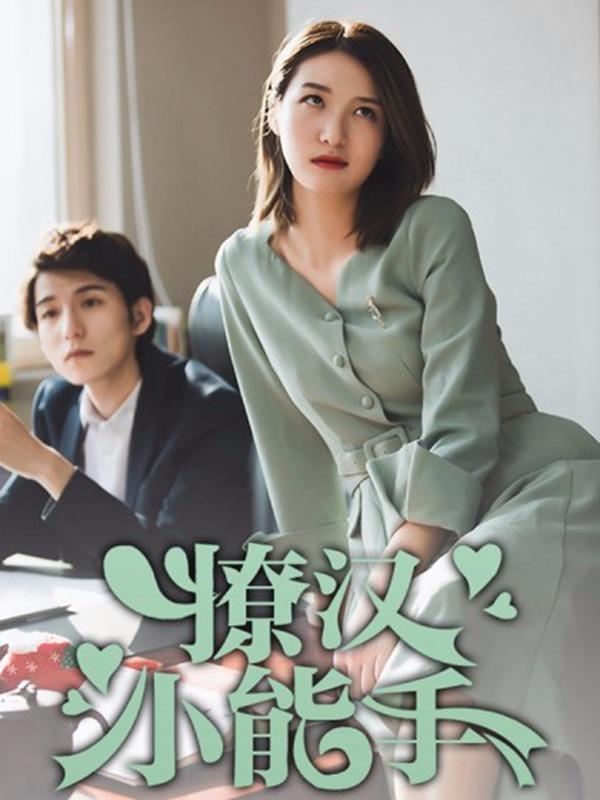 撩汉小能手 [db:作者] 漫画封面