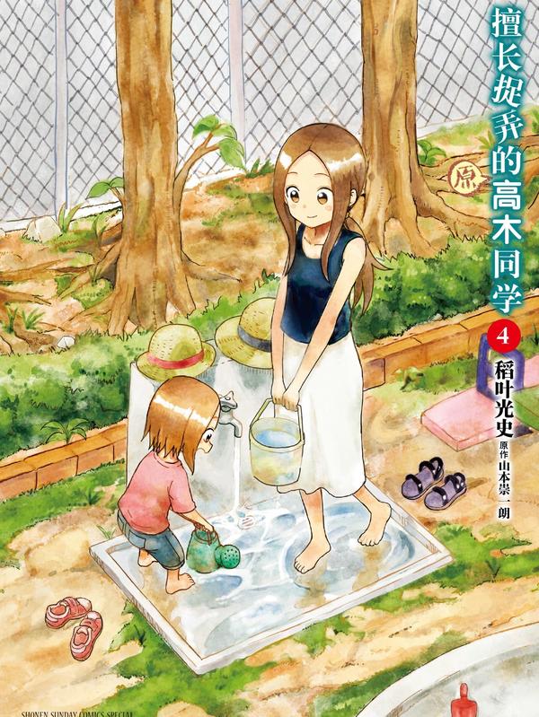 擅长捉弄的（原）高木同学 [db:作者] 漫画封面