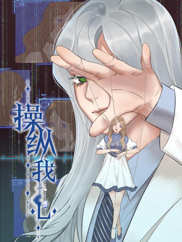 操纵我心 [db:作者] 漫画封面