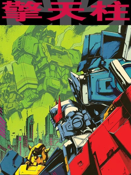 擎天柱 [db:作者] 漫画封面