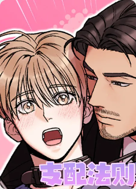 支配法则 [db:作者] 漫画封面