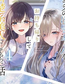 收留孤身一人的同班辣妹，并使之化身清纯美女 [db:作者] 漫画封面