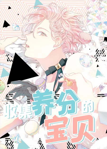 收集养分的宝贝 [db:作者] 漫画封面