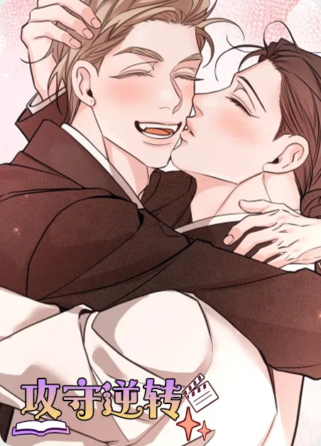 攻守逆转 [db:作者] 漫画封面