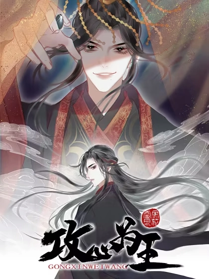 攻心为王 [db:作者] 漫画封面