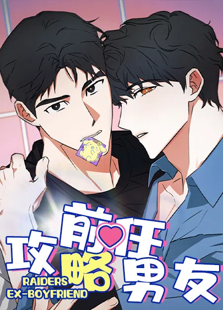 攻略前任男友 [db:作者] 漫画封面