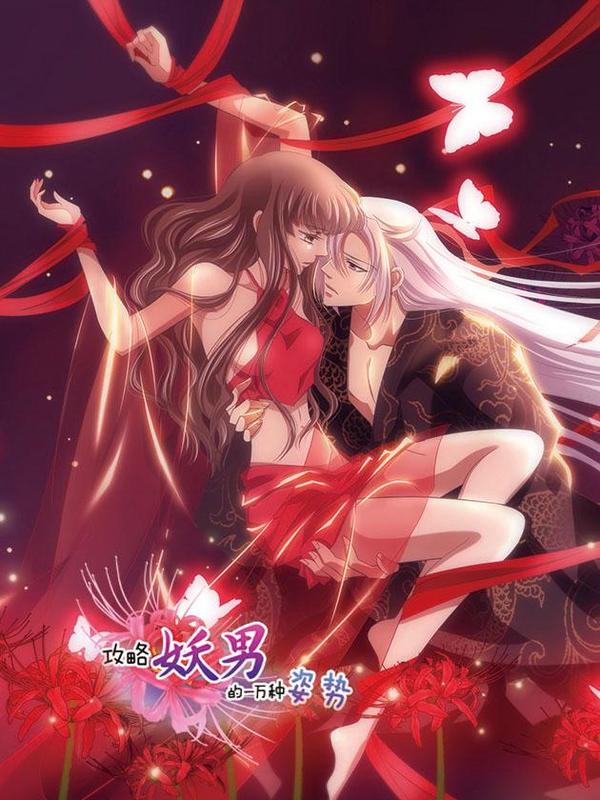 攻略妖男的一万种姿势 [db:作者] 漫画封面