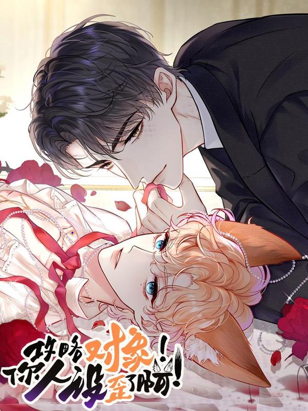 攻略对象！你人设歪了啊！ [db:作者] 漫画封面