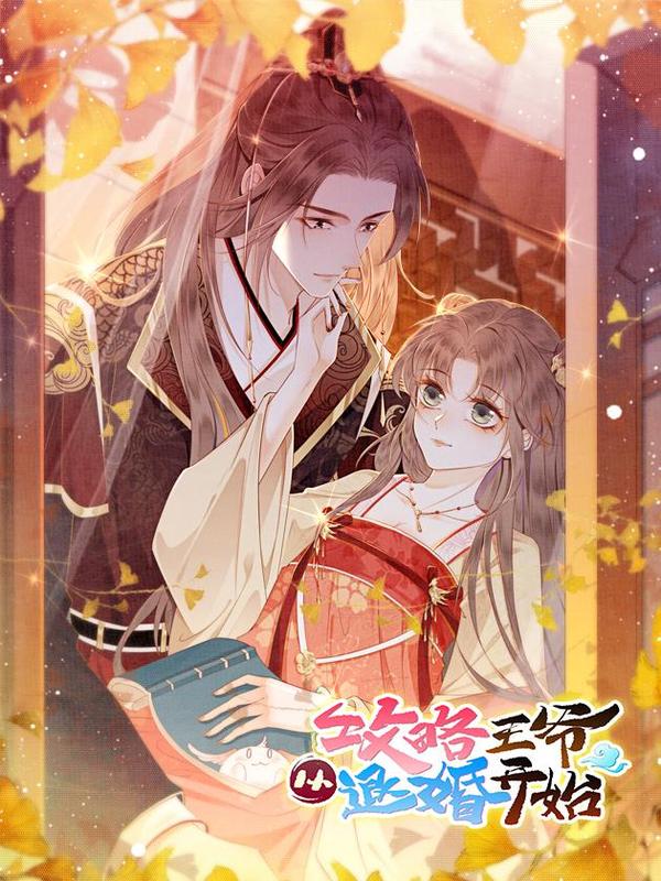 攻略王爷从退婚开始！ [db:作者] 漫画封面