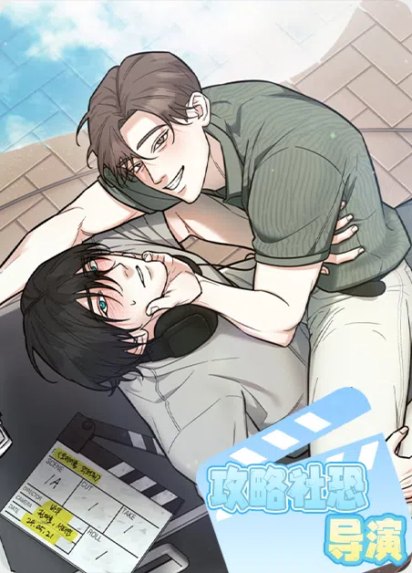 攻略社恐导演 [db:作者] 漫画封面