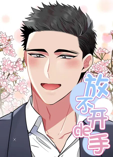 放不开的手 [db:作者] 漫画封面