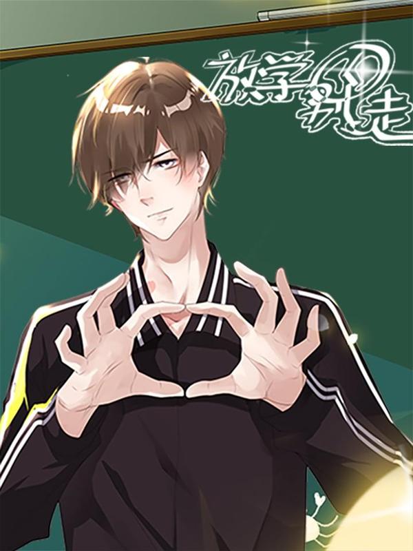 放学别走 [db:作者] 漫画封面