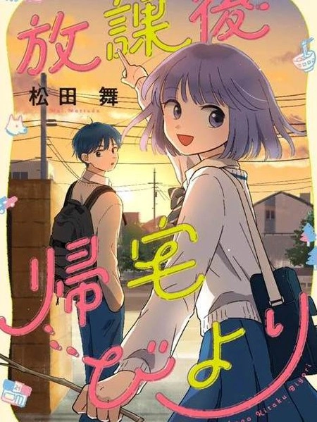 放学后归宅日常 [db:作者] 漫画封面