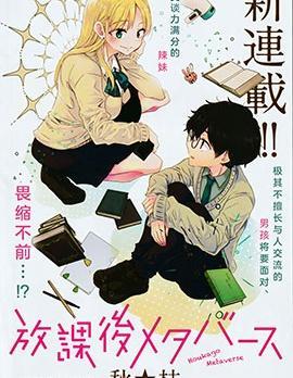 放学后的元宇宙 [db:作者] 漫画封面