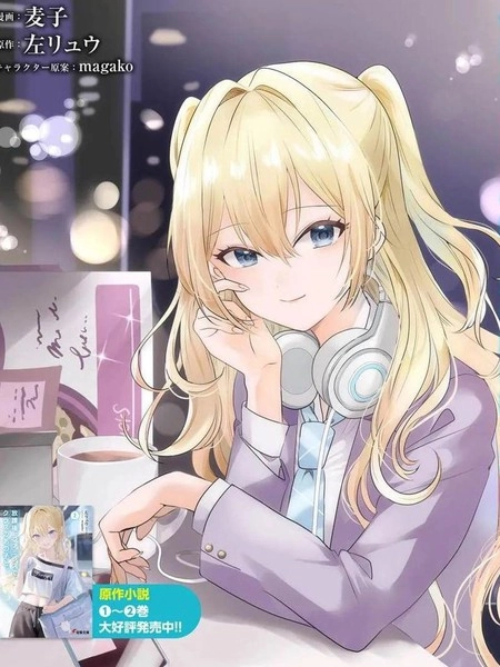 放学后，在家庭餐厅，和班上那个女孩 [db:作者] 漫画封面