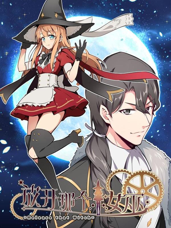 放开那个女巫 [db:作者] 漫画封面