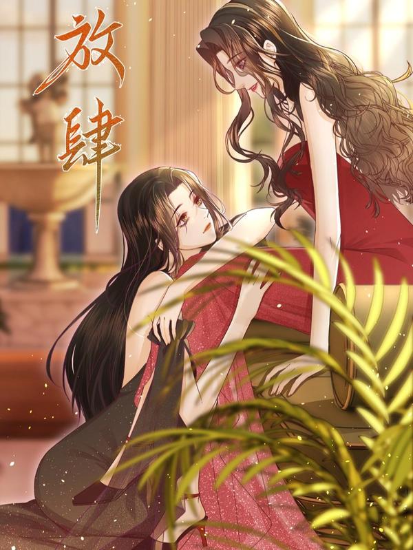 放肆 [db:作者] 漫画封面