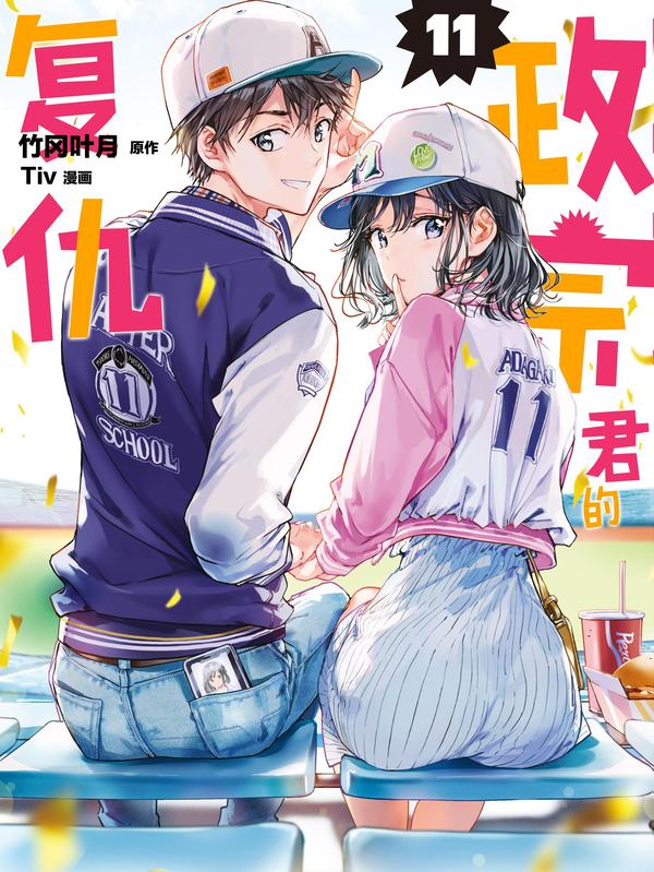 政宗君的复仇 [db:作者] 漫画封面