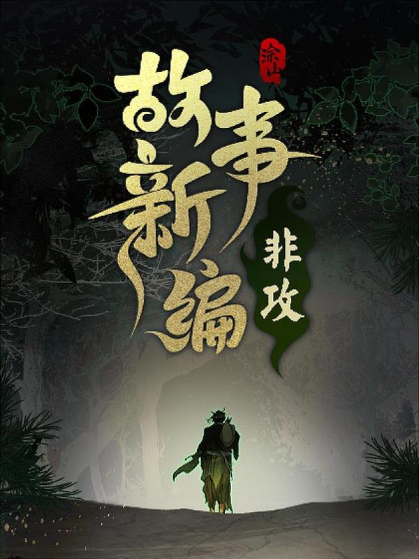 故事新编 [db:作者] 漫画封面