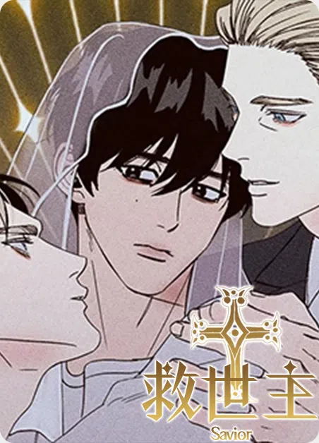 救世主 [db:作者] 漫画封面