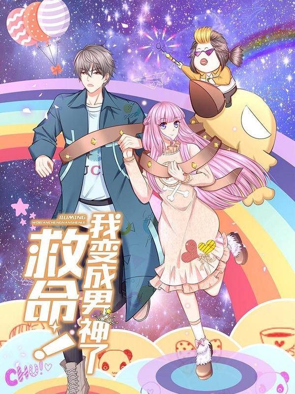 救命！我变成男神了 [db:作者] 漫画封面