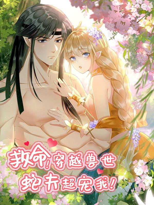 救命！穿越兽世蛇夫超宠我！ [db:作者] 漫画封面