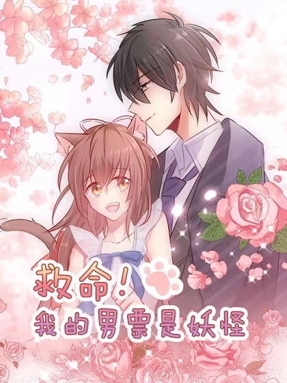 救命，我的男票是妖怪！ [db:作者] 漫画封面