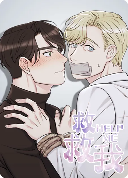 救救我 [db:作者] 漫画封面