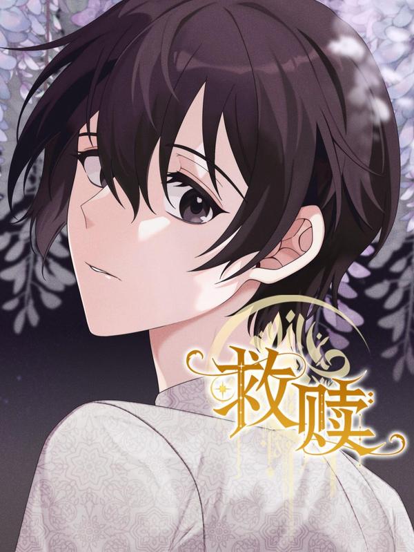 救赎 [db:作者] 漫画封面