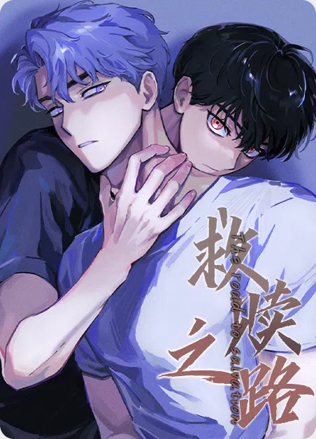 救赎之路 [db:作者] 漫画封面