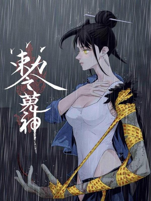 敕令狩神 [db:作者] 漫画封面