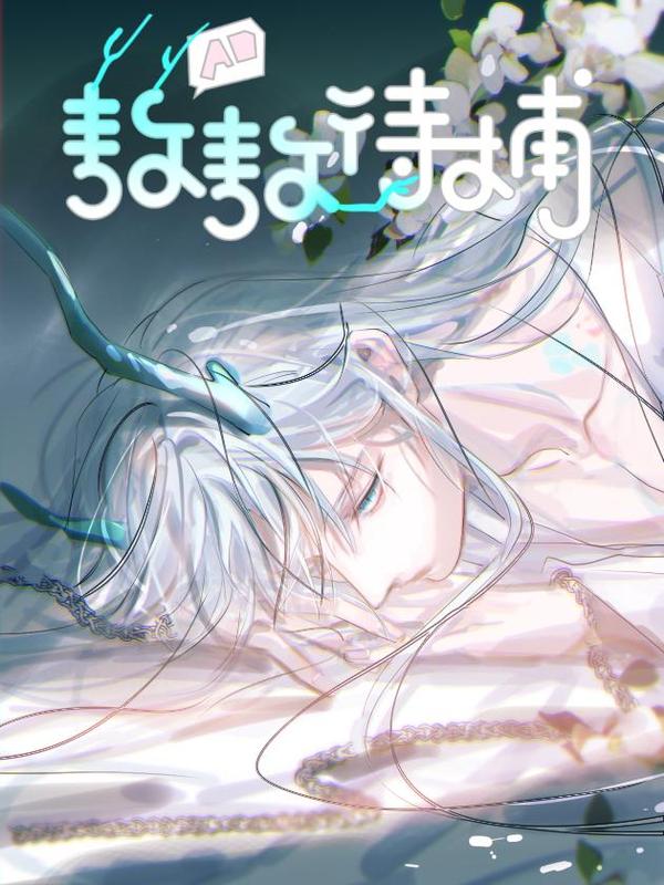 敖敖待捕 [db:作者] 漫画封面