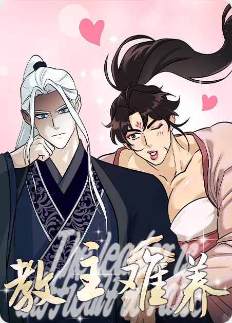 教主难养 [db:作者] 漫画封面