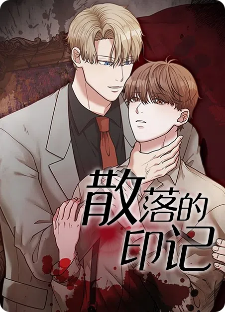 散落的印记 [db:作者] 漫画封面