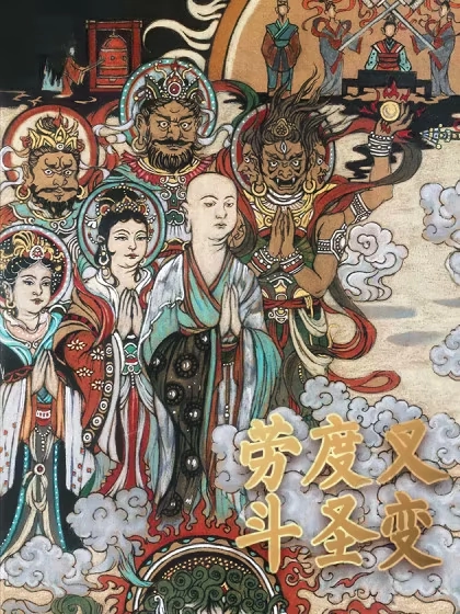 敦煌壁画：劳度叉斗圣变 [db:作者] 漫画封面