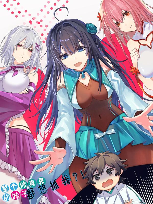 整个修真界的妹子都想抓我 [db:作者] 漫画封面