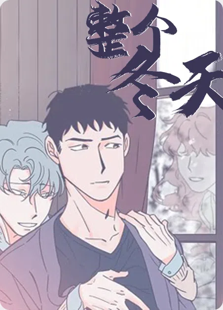 整个冬天 [db:作者] 漫画封面