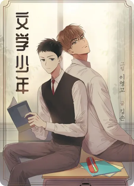 文学少年 [db:作者] 漫画封面