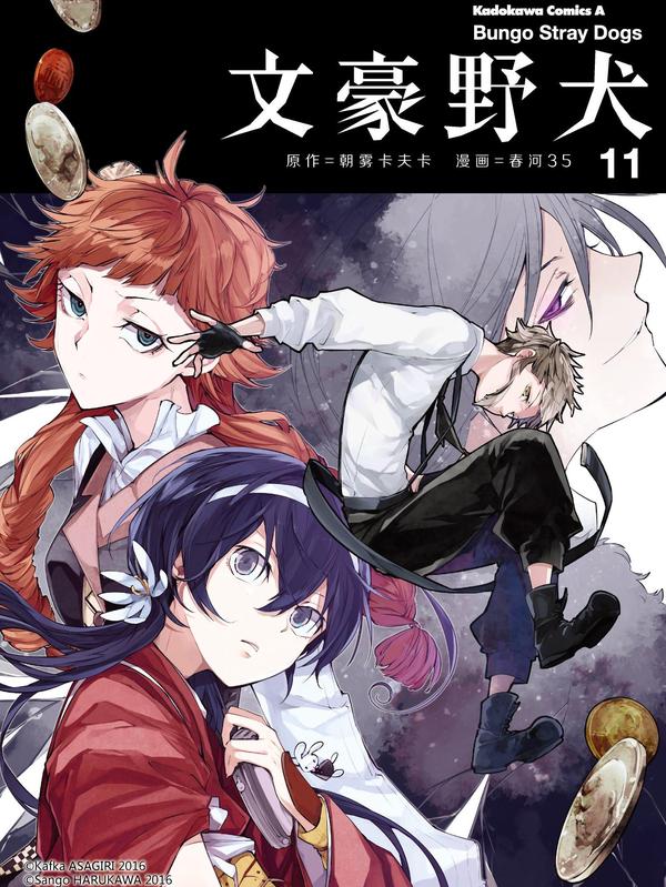 文豪野犬 [db:作者] 漫画封面