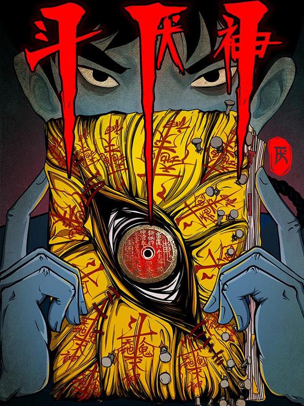 斗厌神 [db:作者] 漫画封面