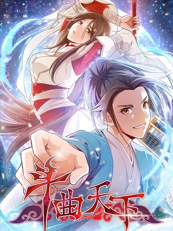 斗曲天下 [db:作者] 漫画封面