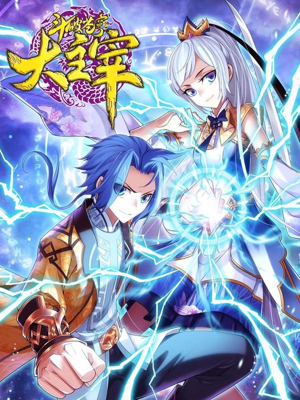 斗破苍穹之大主宰 [db:作者] 漫画封面