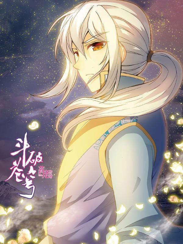 斗破苍穹之药老传奇 [db:作者] 漫画封面