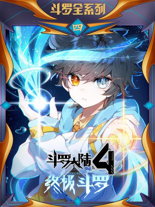 斗罗大陆4终极斗罗 [db:作者] 漫画封面