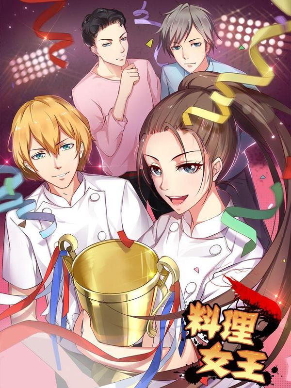 料理女王 [db:作者] 漫画封面